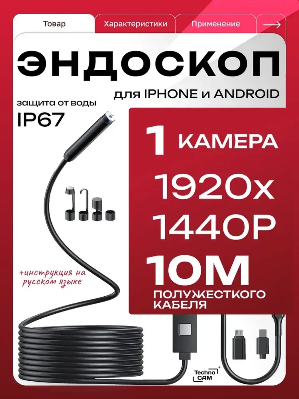 1 камера 10 метров / Видеоэндоскоп для смартфона TechnoCAM Type-C / Эндоскоп ПОЛУЖЕСТКИЙ шнур для Ipad и Iphone, Android, водонепроницаемый