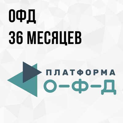 ОФД 36 месяцев