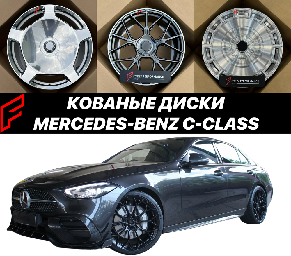 Кованые диски Mercedes-Benz C-Class W206 C250 C63 AMG W205 C300 C63 AMG автомобильные диски колеса ковка диск