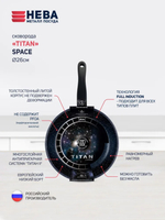 Сковорода 26 см Titan Space индукция