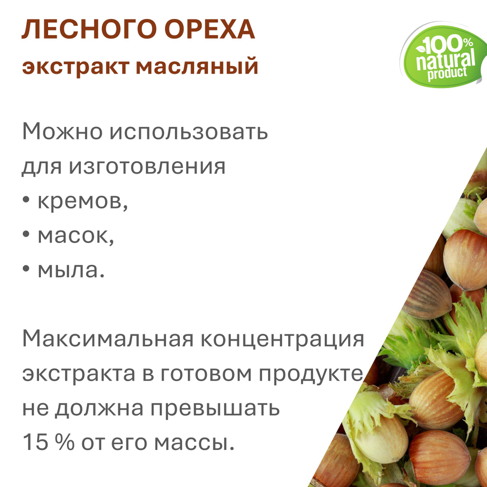 Экстракт лесного ореха, масляный