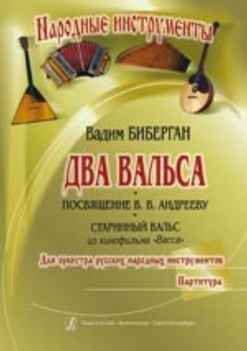 Два вальса (Посвящение В. Андрееву. Старинный вальс из кинофильма Васса). Для оркестра русских народ