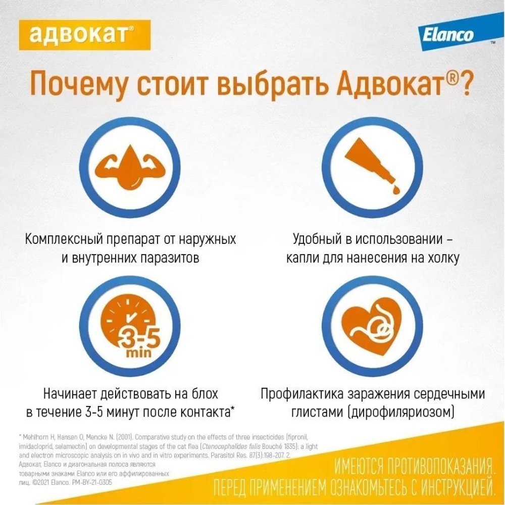 Капли на холку против блох, клещей и круглых гельминтов Elanco Адвокат для собак до 4кг, 1пипетка