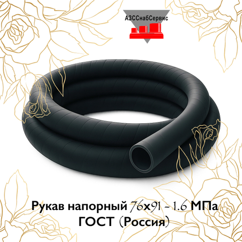 Рукав напорный 76х91 - 1.6 МПа ГОСТ (Россия)
