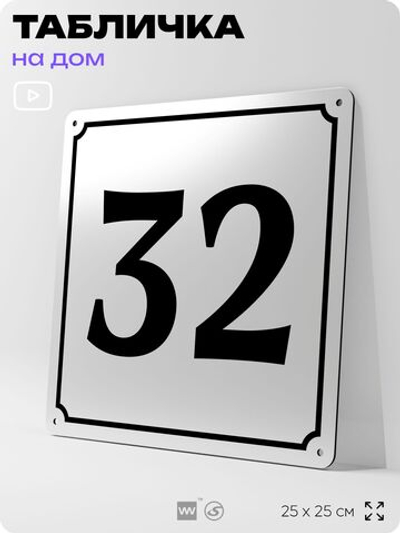 Адресная табличка с номером дома 32, на фасад и забор, белая, Айдентика Технолоджи
