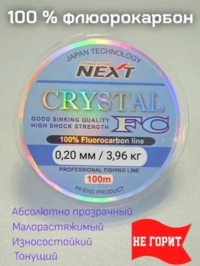 Флюорокарбон Next