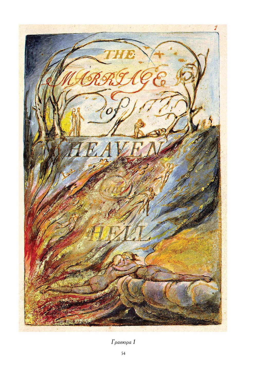 Несвятая Библия: Юнг, Блейк и коллективное бессознательное (PDF)