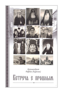 Встреча с прошлым. Архимандрит Рафаил (Карелин)
