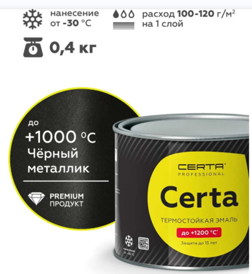 Эмаль термостойкая CERTA-HS (1000С) черный металлик 0,4кг антикорроз.
