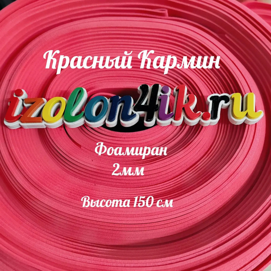 Фоамиран ЭВА 2 мм в рулоне (ширина 150 см) (Красный КАРМИН)