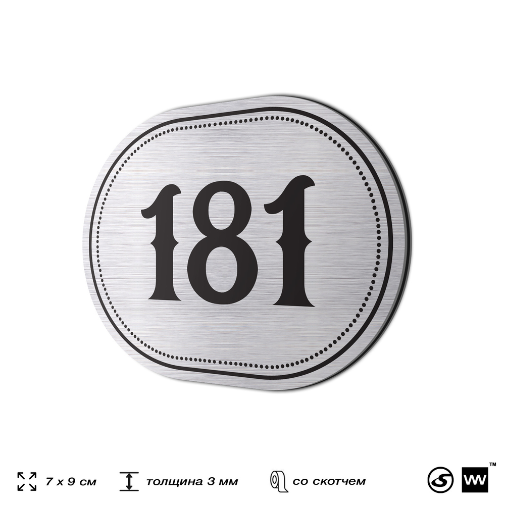 Номерок на дверь квартиры 181, для кабинета, офиса, шильдик 9 х 7 см, серебристый, Айдентика Технолоджи