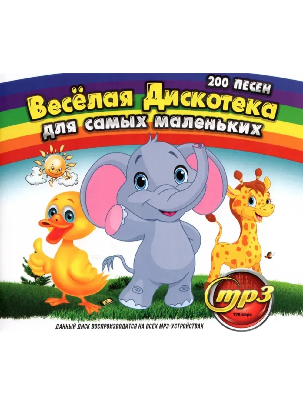 Весёлая дискотека для самых маленьких (MP3 Флешка)