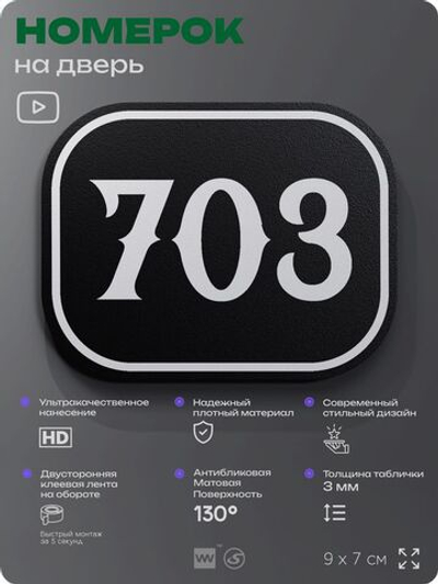 Номерок на дверь квартиры 703, для кабинета, офиса, шильдик 9 х 7 см, черный, Айдентика Технолоджи