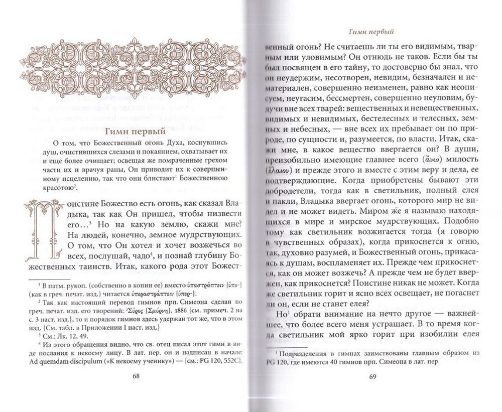 Творения преподобного Симеона Нового Богослова. Том 3. Божественные гимны