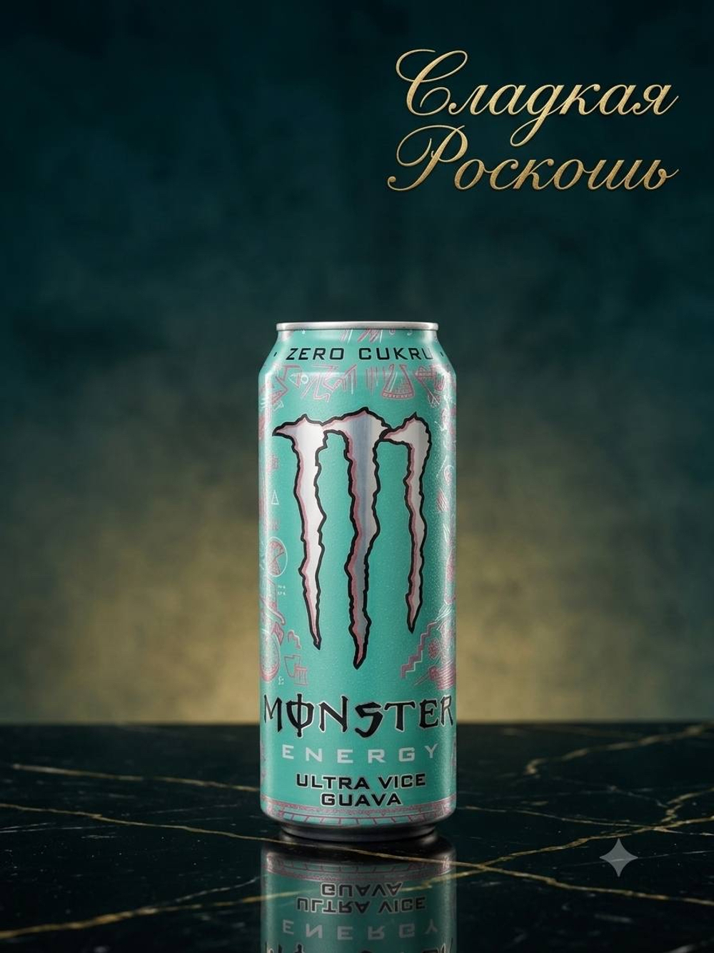 Энергетический напиток Monster Energy Ultra Vice Guava Zero