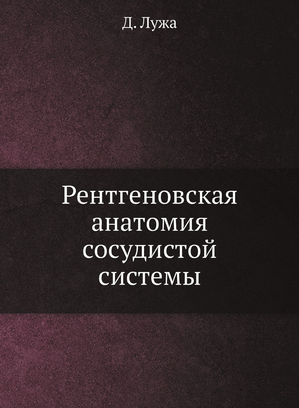 Рентгеновская анатомия сосудистой системы | Д. Лужа