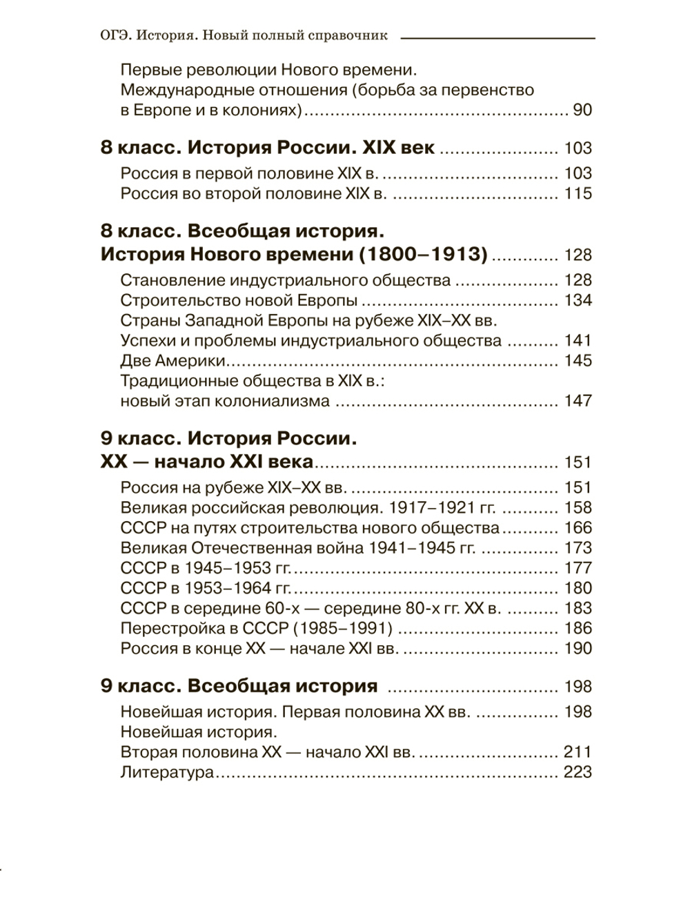 ОГЭ. История. Полный справочник школьника