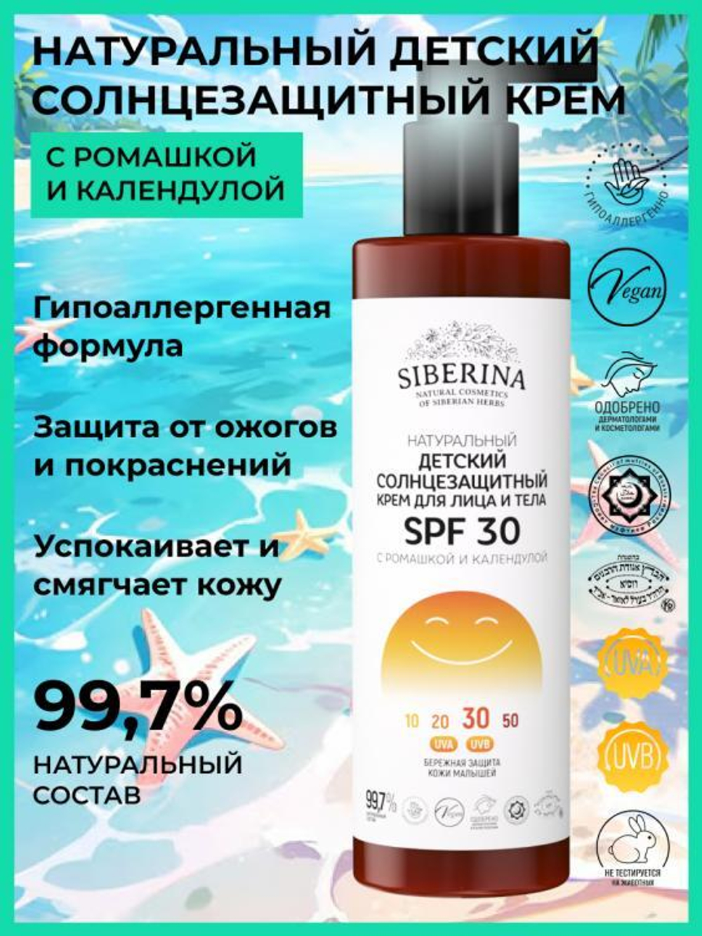Детский солнцезащитный крем для лица и тела Siberina SPF 30 с ромашкой и календулой, 200 мл