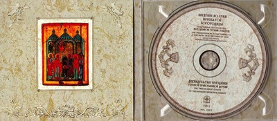 CD-Введение во храм Пресвятой Богородицы. Избранные песнопения. Иеродиакон Герман (Рябцев) 2 диска