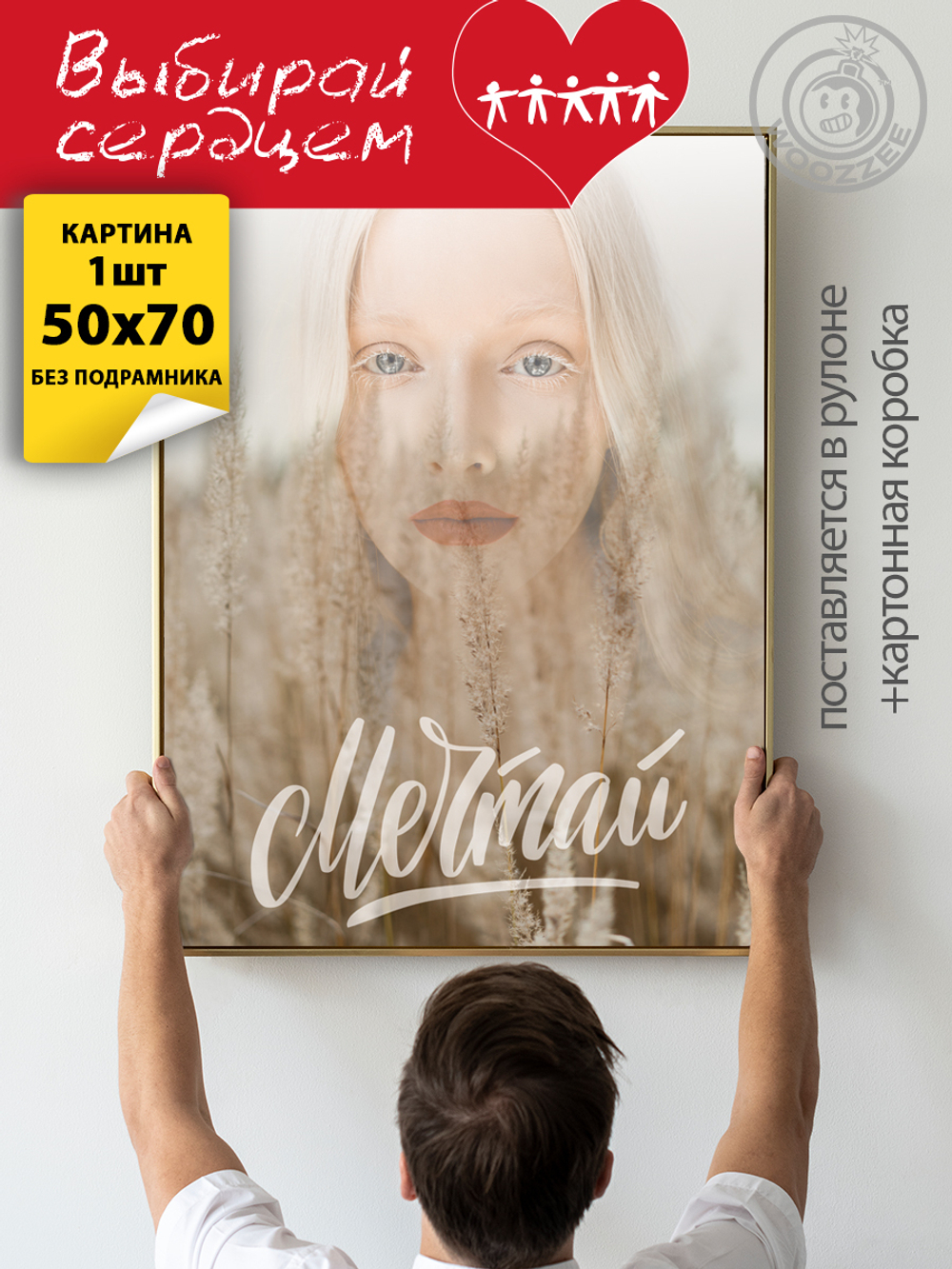 Kартина большая "Мечтай"