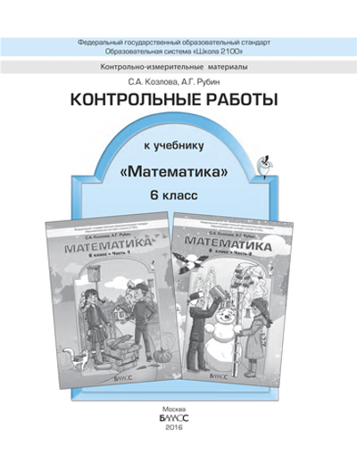 Математика 6 кл. Проверочные и контрольные работы