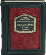 Как закалялась сталь