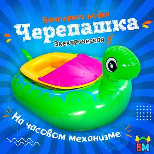 Электрическая бамперная лодка «Черепашка» зелёная, на пульте + аккумулятор