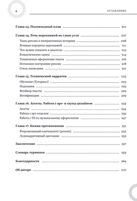 Книга Создаем интерактивные истории. Творческий процесс на примере визуальных новелл в играх