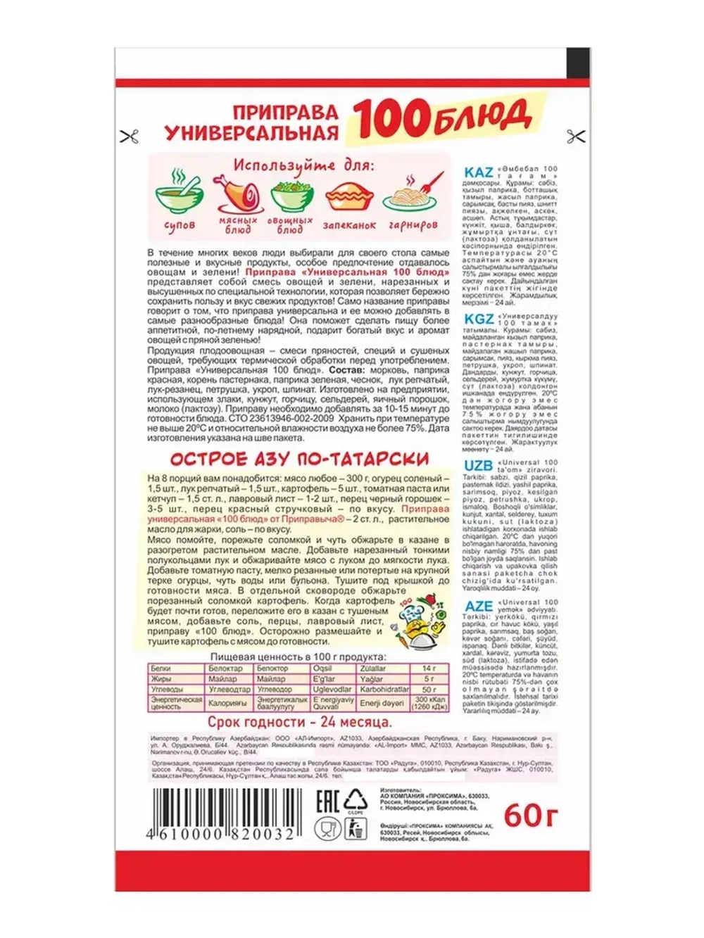 Приправа Универсальная 100 Блюд 60 г * 5 шт