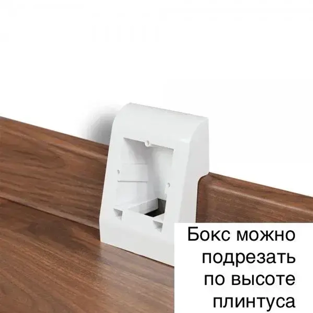 Монтажный бокс для плинтуса, короб в плинтус для розеток