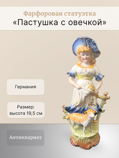 Фарфоровая статуэтка "Пастушка с овечкой" Германия