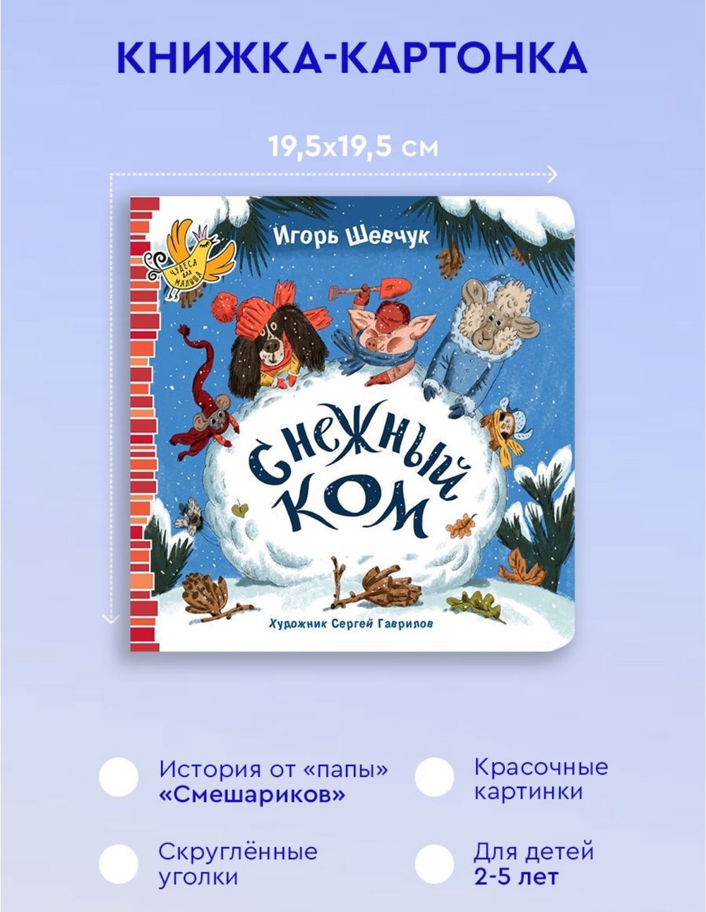 "Снежный ком" И.Шевчук