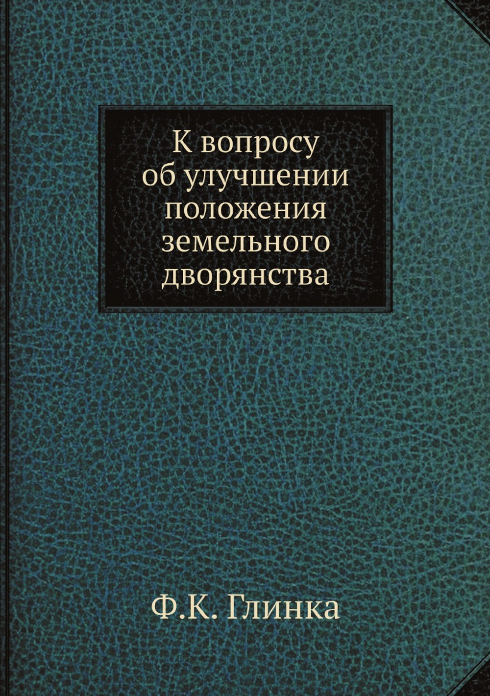 К вопросу об улучшении положения земельного дворянства | Ф.К. Глинка