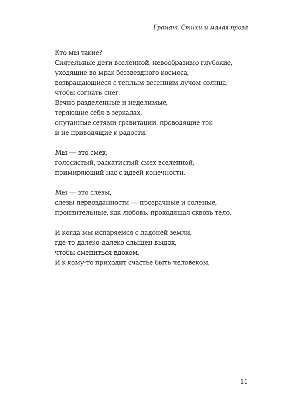 Гранат. Стихи и малая проза