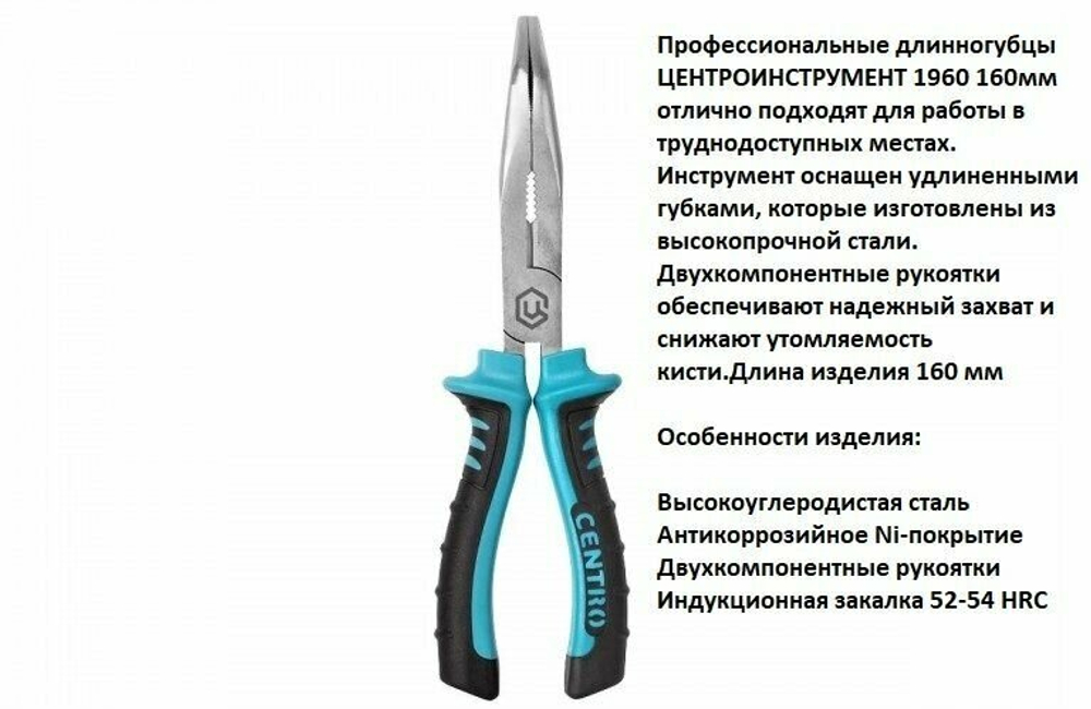 Длинногубцы ЦентроИнструмент 160мм бирюзовые 1960