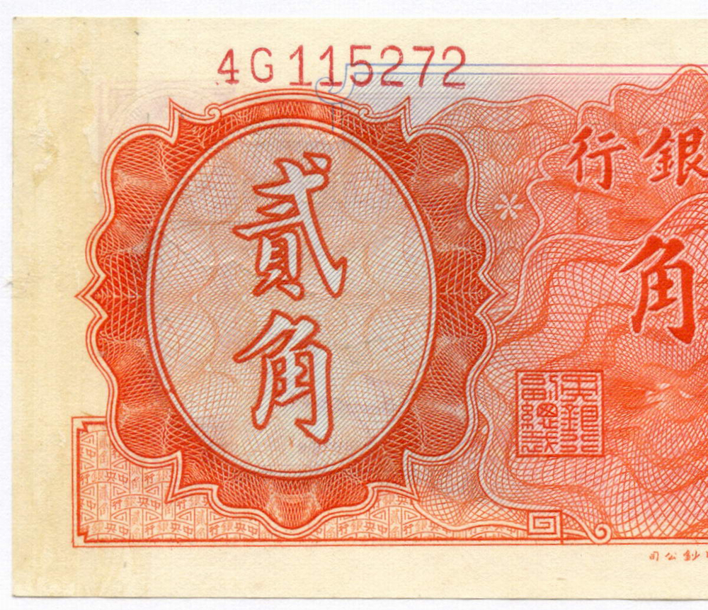Банкнота Китай 20 центов 1946 год 4G115272 (Чан Кайши - оранжевая). VF-XF