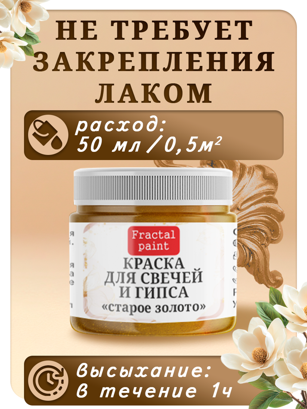 Краска для свечей и гипса «Старое золото»