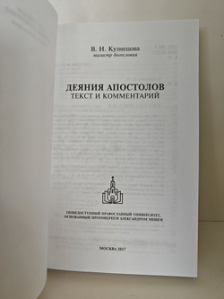 Деяния Апостолов. Текст и комментарии
