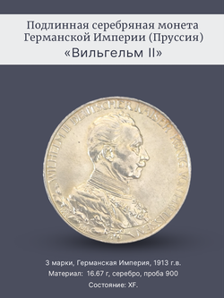 Монета 3 марки 1913 год "Вильгельм II" Германская Империя