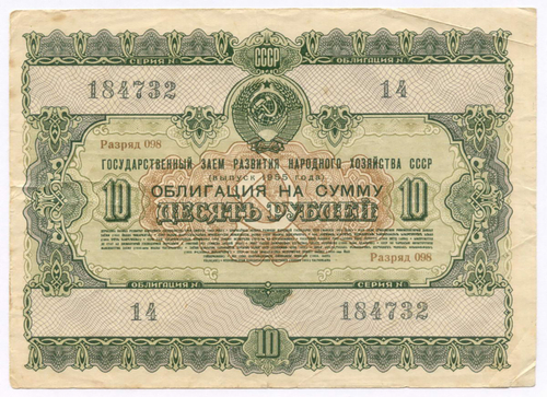 Облигация 10 рублей 1955 год. Серия № 184732. F-VF