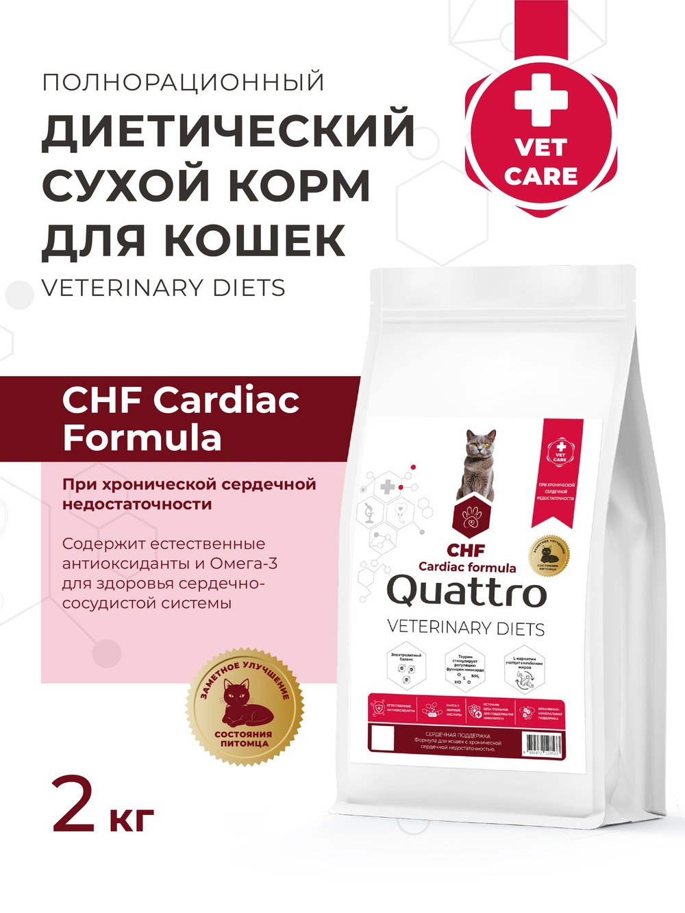 Корм сухой для кошек VD Cardiac formula CHF, диетический, при хронической сердечной недостаточности, 2 кг, QUATTRO