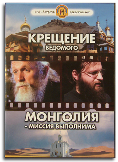 DVD - "Крещение ведомого". "Монголия - миссия выполнима"