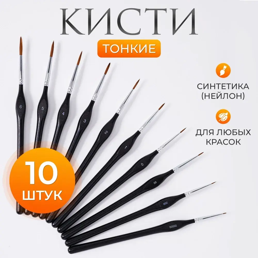 Набор кистей для рисования синтетика (кисточки: круглые тонкие, лайнер) 10 шт., черные