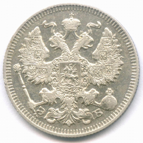 20 копеек 1912 год. СПБ-ЭБ. VF-