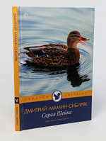 Серая Шейка. 2010 год, Д. Мамин-Сибиряк