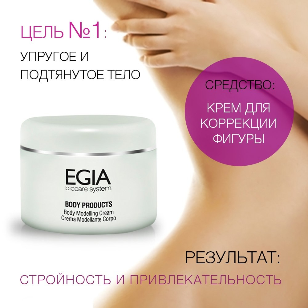 EGIA Крем для коррекции фигуры Body Modelling Cream 250 мл