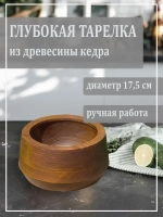 Глубокая тарелка из кедра