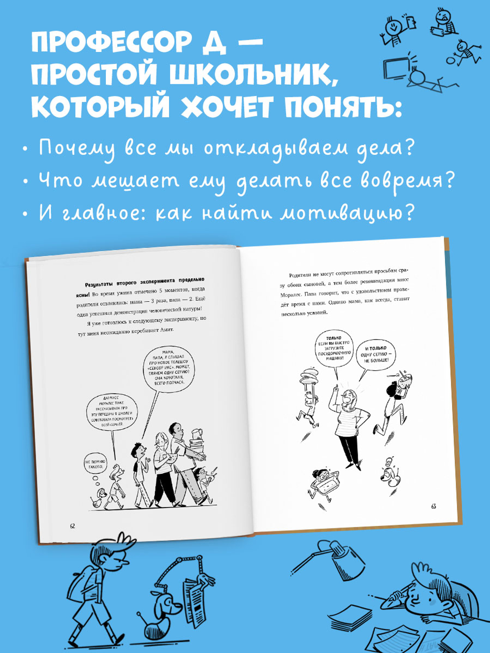 Всё под контролем. Профессор Д, или Почему уроки сами себя не сделают