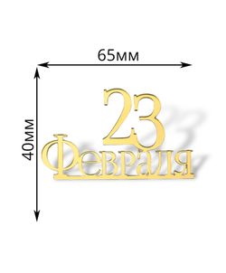 Топпер Мини надпись  "С  23 Февраля" №8  (2шт в упак) акрил