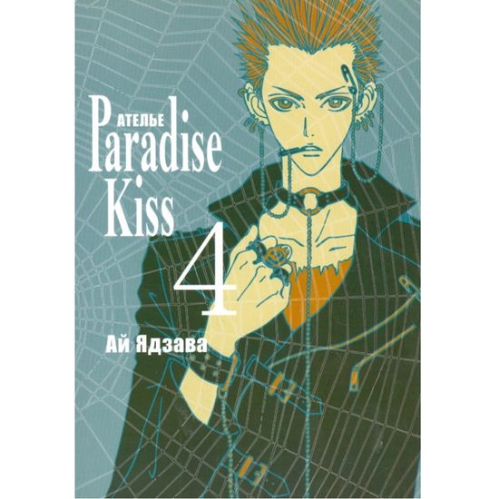 манга Ателье "Парадайс Кисс", т. 4